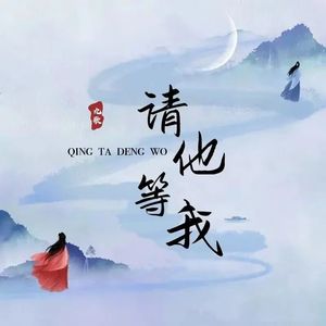 请他等我