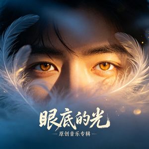 眼底的光