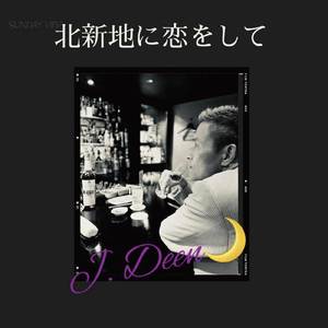 北新地に恋をして