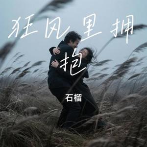 狂风里拥抱  (Cover 苏见信  (信) & A-Lin)