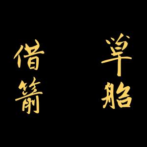 【Beat】草船借箭