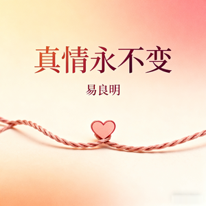 真情永不变 伴奏