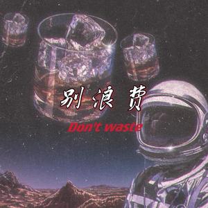 别浪费