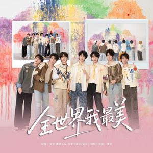 全世界我最美 (cover: 时代少年团)