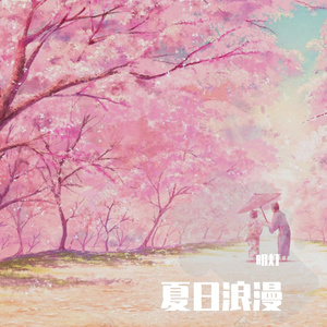 夏日浪漫