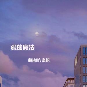 爱的魔法（翻自 金莎）
