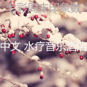 微妙的水疗护理心情