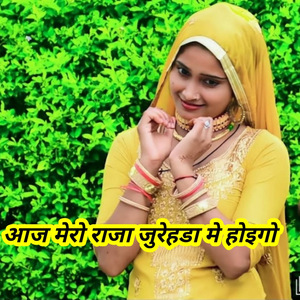 आज मेरो राजा जुरेहडा मे होइगो