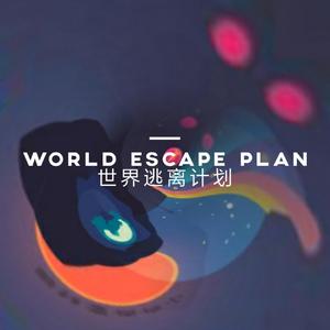 世界逃离计划（World escape plan）伴奏版
