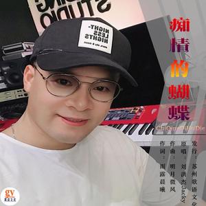 痴情的蝴蝶-刘洪杰Jacky