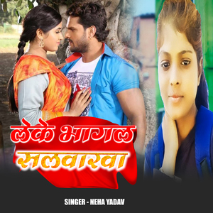 Leke Bhagal Salwarwa