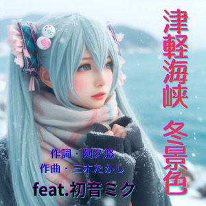 津軽海峡・冬景色 (feat. 初音ミク) [Cover2025Ver.]