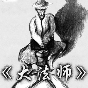 《大法师》 - 洛天依 - M.X.L