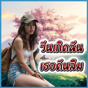 วันเกิดฉันเธอดันลืม