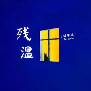 残温