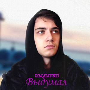 Выдумал