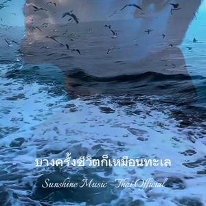 บางครั้งชีวิตก็เหมือนทะเล