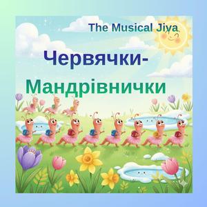 Червячки Мандрівнички