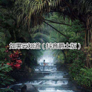 比你更爱我的人