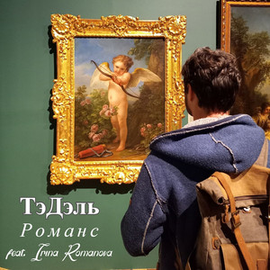Романс (feat. Irina Romanova)