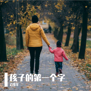 孩子的第一个字