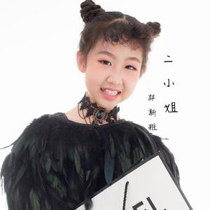二小姐（cover: 冬雪儿）- 邵新雅（翻自 冬雪儿）