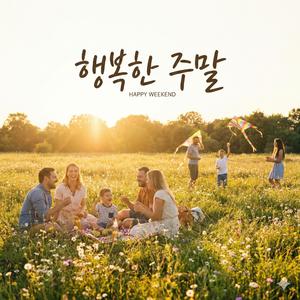 행복한 주말