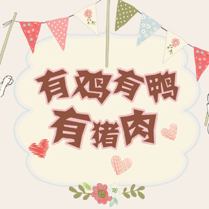有鸡有鸭有猪肉（Cover 西瓜JUN）