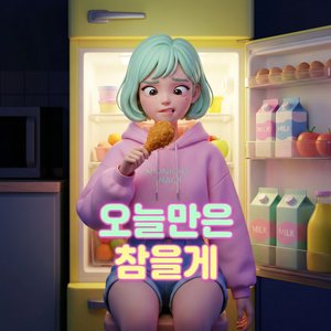 오늘만은 참을게