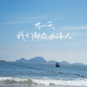 有一天，我们都成为诗人