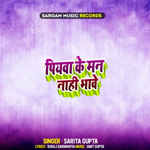 पियवा के मन नाही भावे