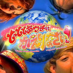 とっととおウチにかえりなさい！