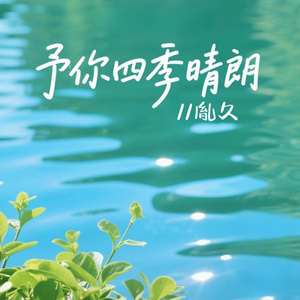 予你四季晴朗