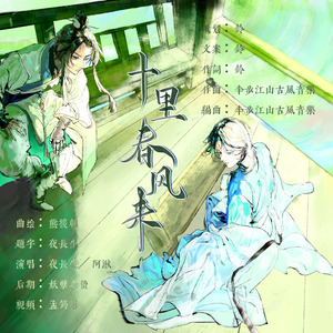 十里春风来 伴奏