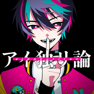 アイ独リ論 -self cover-