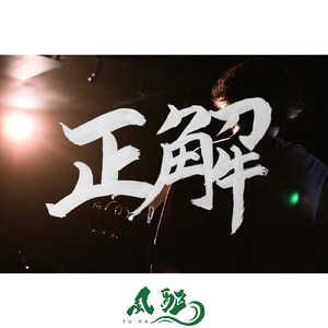 正解