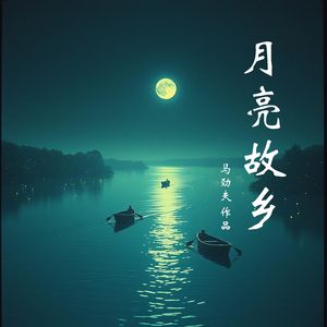 月亮故乡