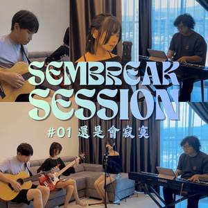 還是會寂寞 (SemBreak Session #01)