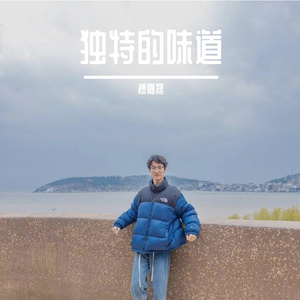 独特的味道