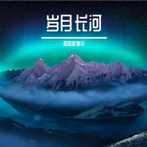 岁月长河