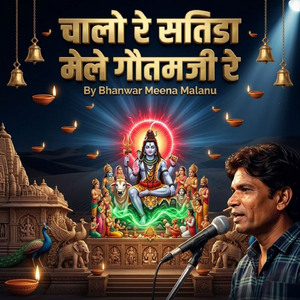 चालो रे सतिडा मेले गौतमजी रे