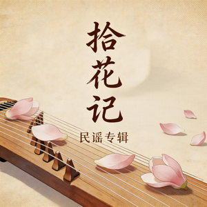 拾花记