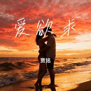 爱欲求 (Cover 任夏)