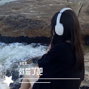 就忘了吧（翻唱）