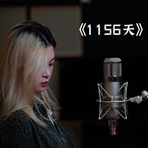 1156天（完整版）