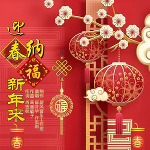 迎春纳福新年来-恰恰舞曲