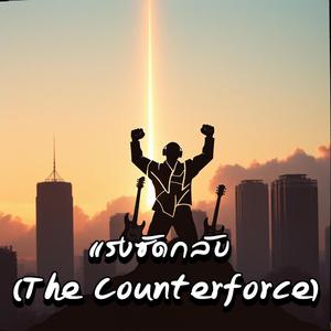 แรงซัดกลับ