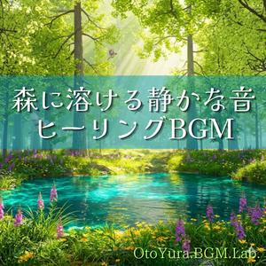 静かな森時間
