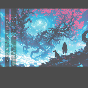 万花筒写轮眼（まんげきょうしゃりんがん 万華鏡写輪眼）