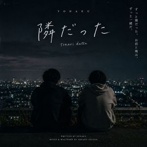隣だった